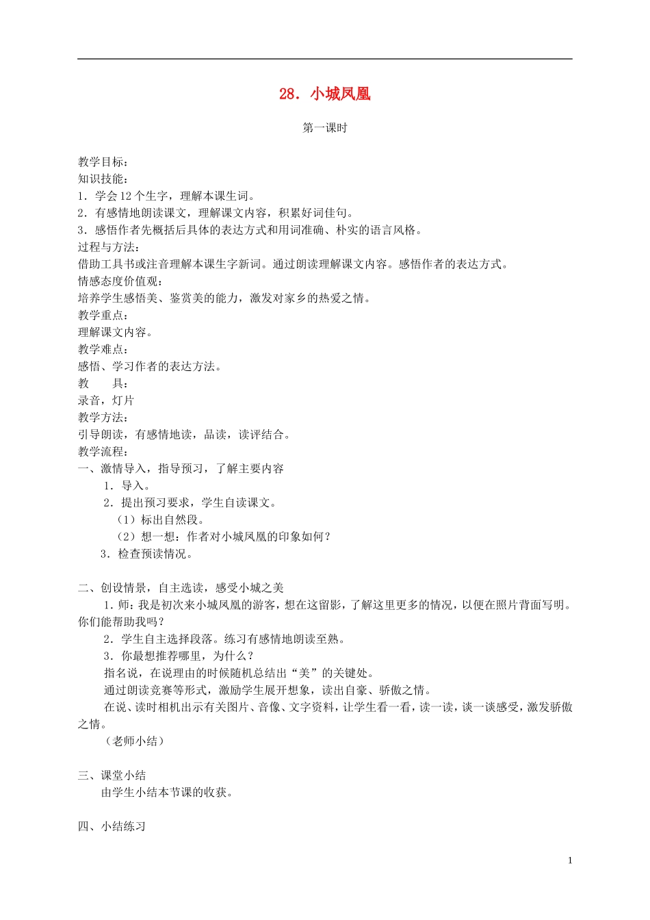 四年级语文下册 28.小城凤凰教案 湘教版_第1页