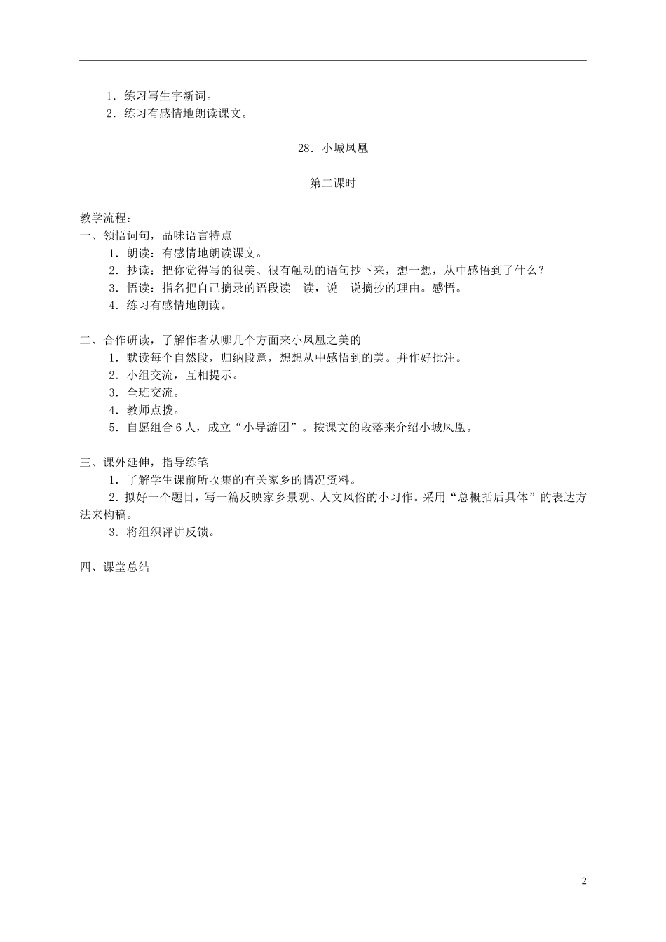 四年级语文下册 28.小城凤凰教案 湘教版_第2页