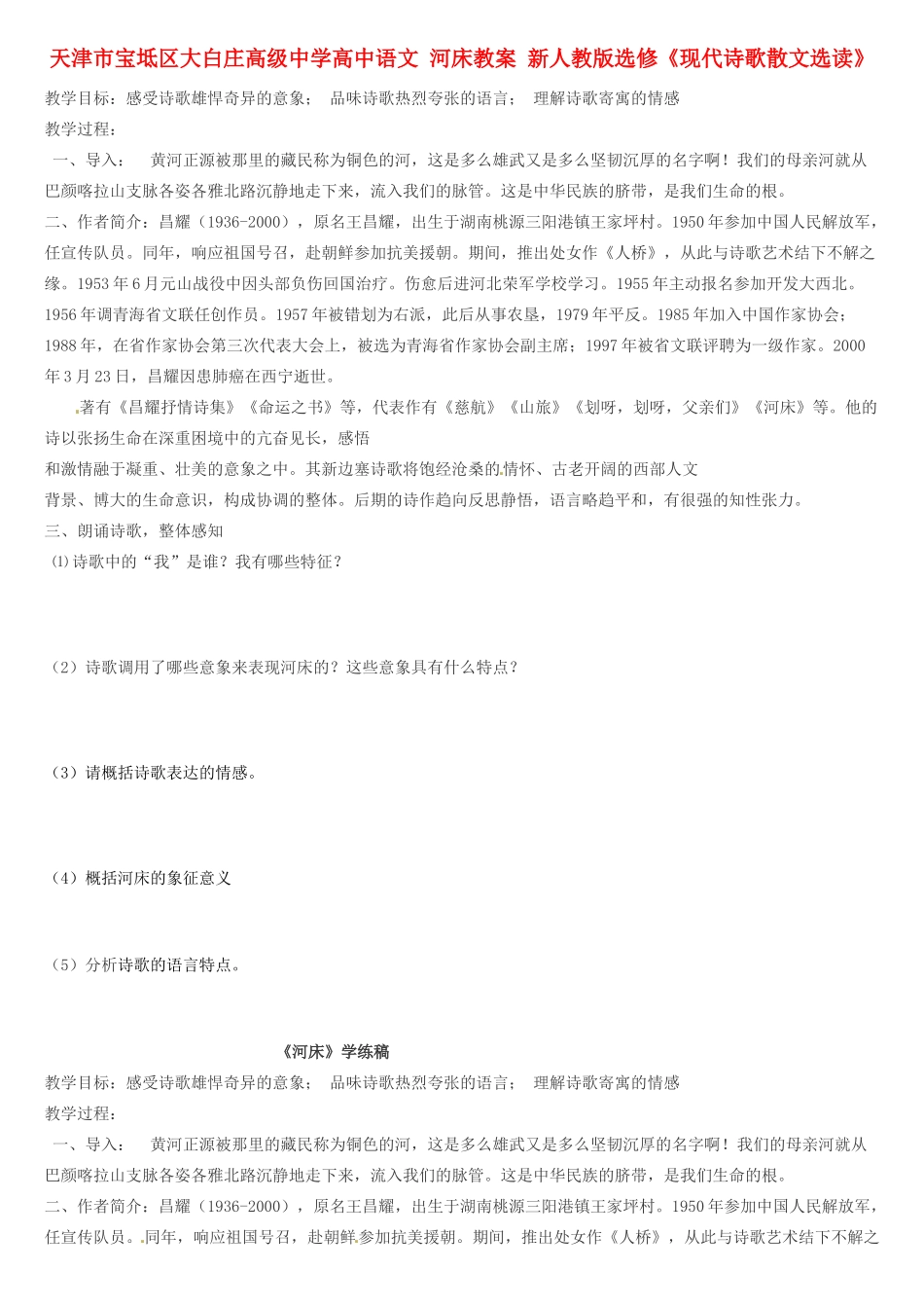 天津市宝坻区大白庄高级中学高中语文 河床教案 新人教版选修《现代诗歌散文选读》_第1页