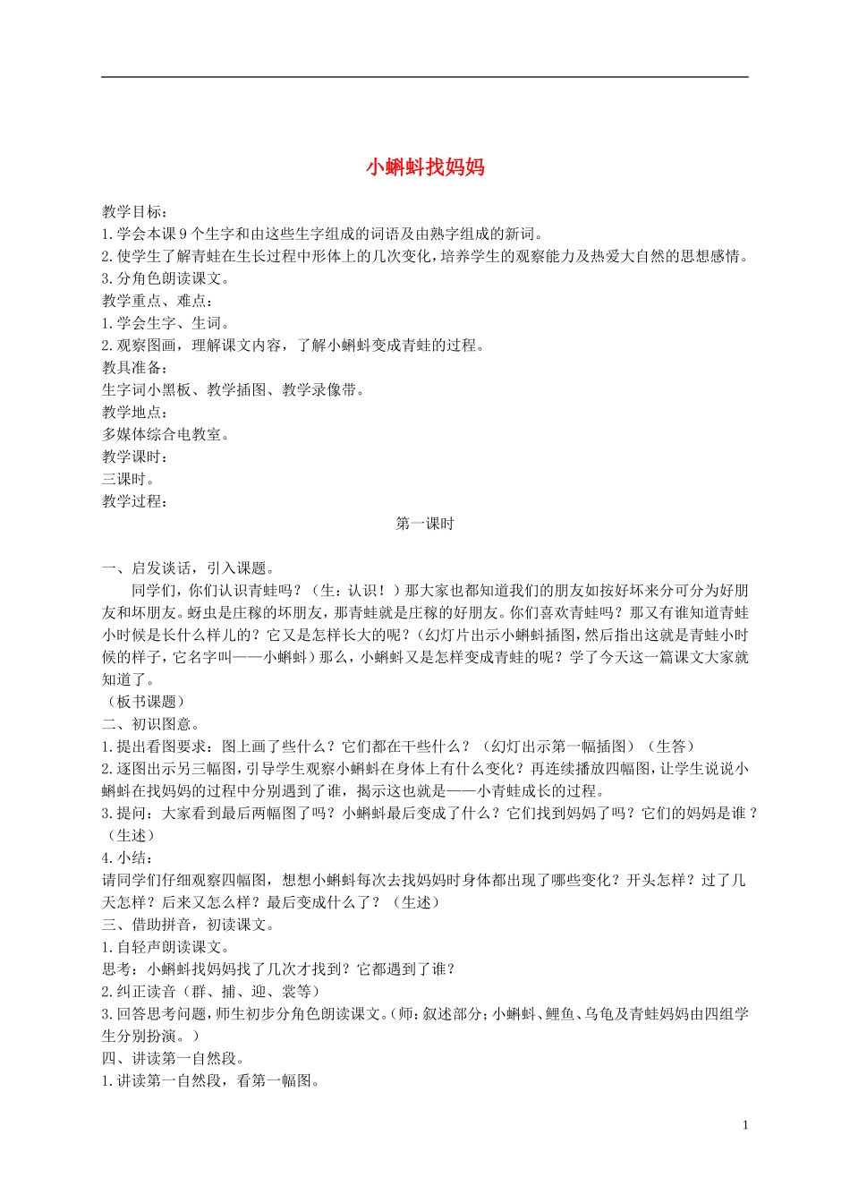 二年级语文下册 小蝌蚪找妈妈1教案 浙教版_第1页