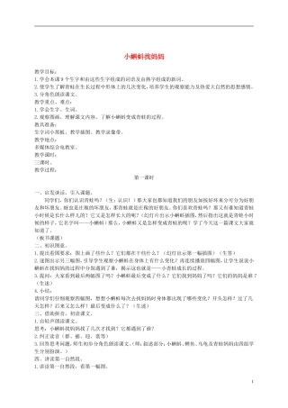 二年级语文下册 小蝌蚪找妈妈1教案 浙教版