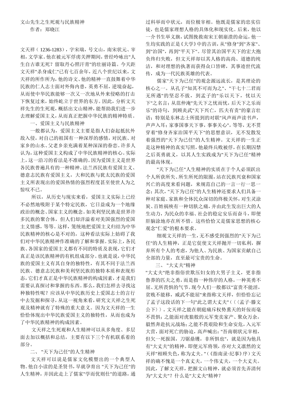 文山先生之生死观与民族精神_第1页