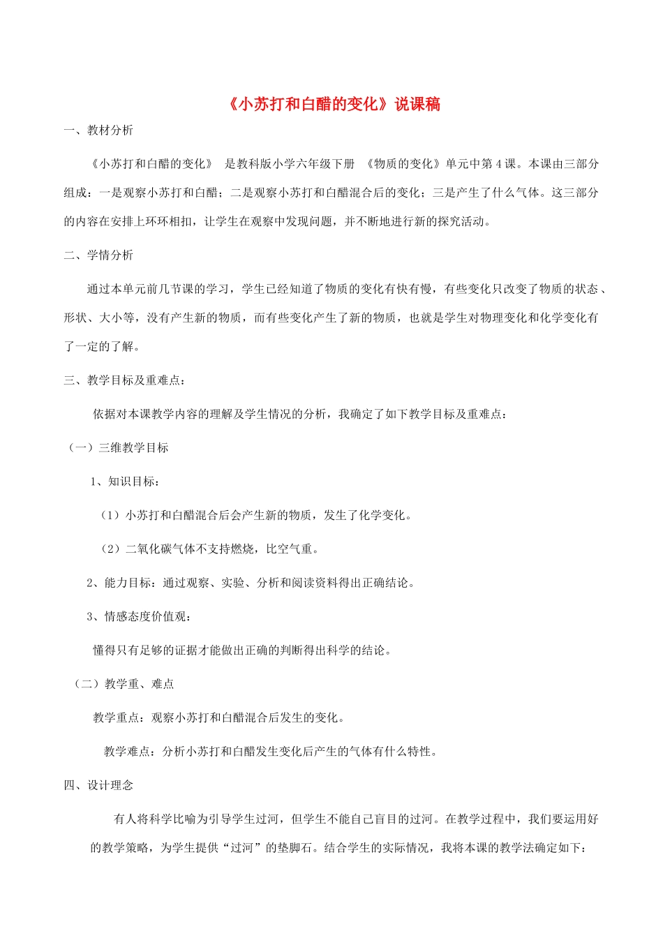 六年级科学下册 第二单元 物质的变化 4 小苏打和白醋的变化说课稿 教科版-教科版小学六年级下册自然科学教案_第1页