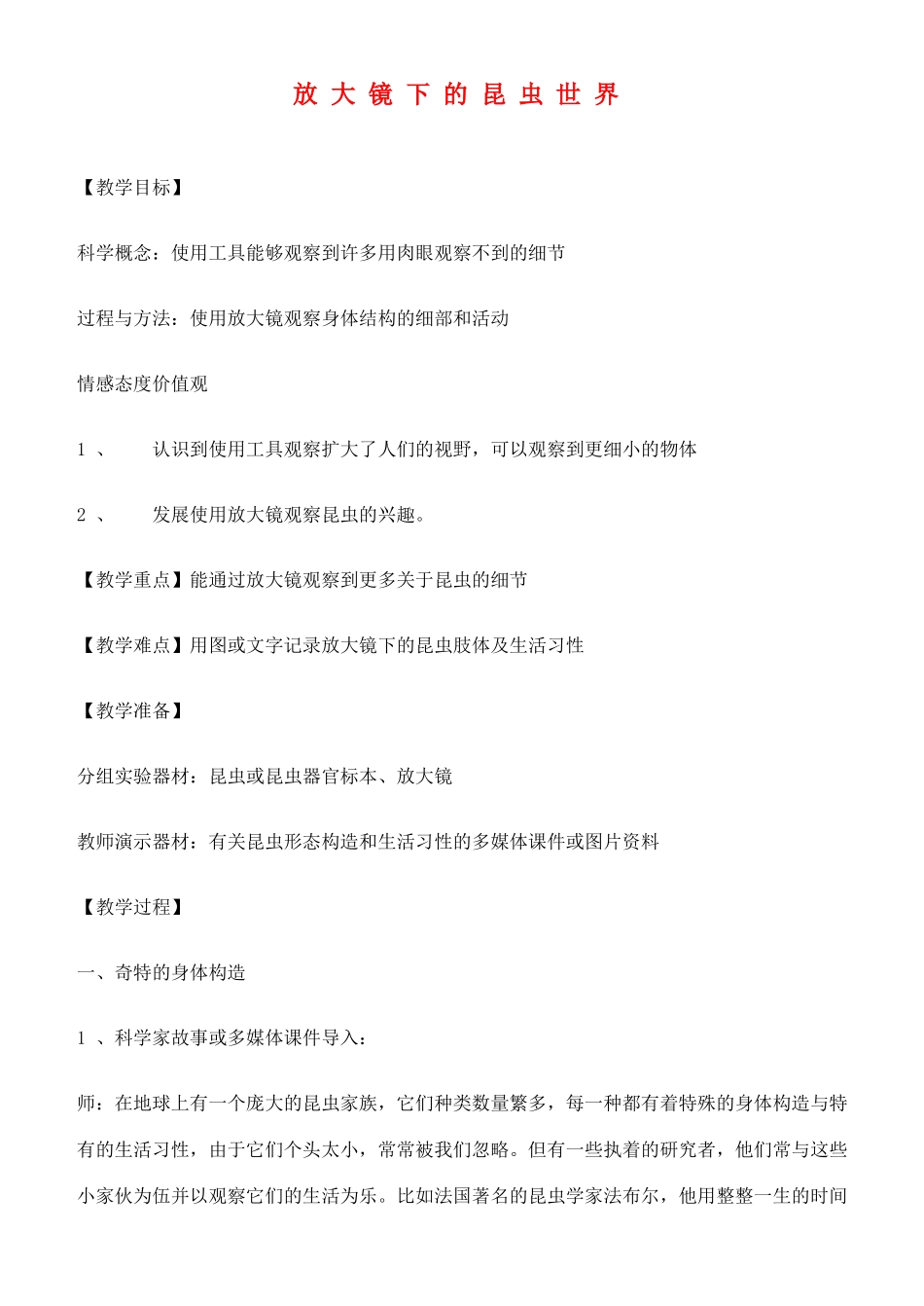 六年级科学下册 放大镜下的昆虫世界教案 教科版_第1页