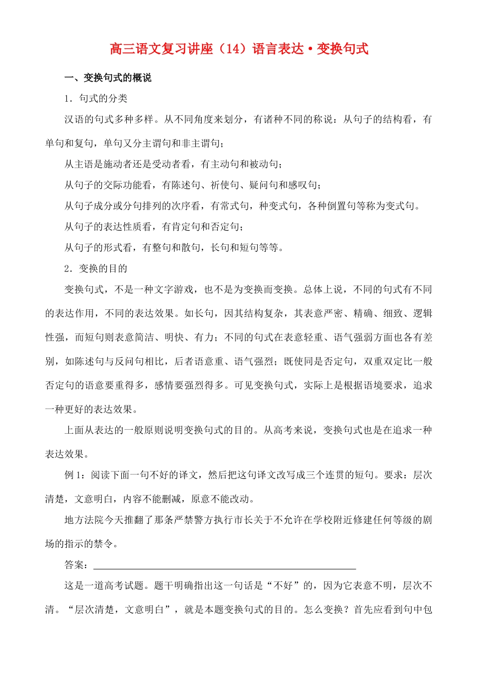 2012高考语文复习 14、语言表达·变换句式精品教案 _第1页