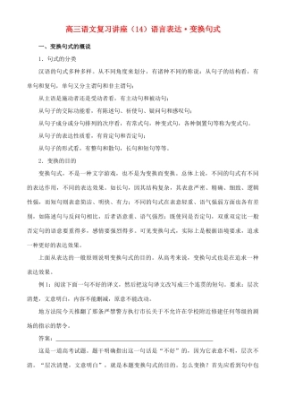 2012高考语文复习 14、语言表达·变换句式精品教案 
