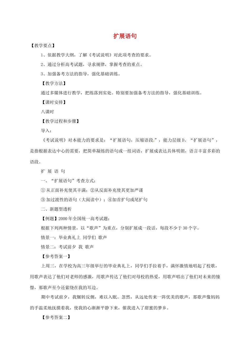 高三语文一轮复习 扩展语句教案-人教版高三全册语文教案_第1页
