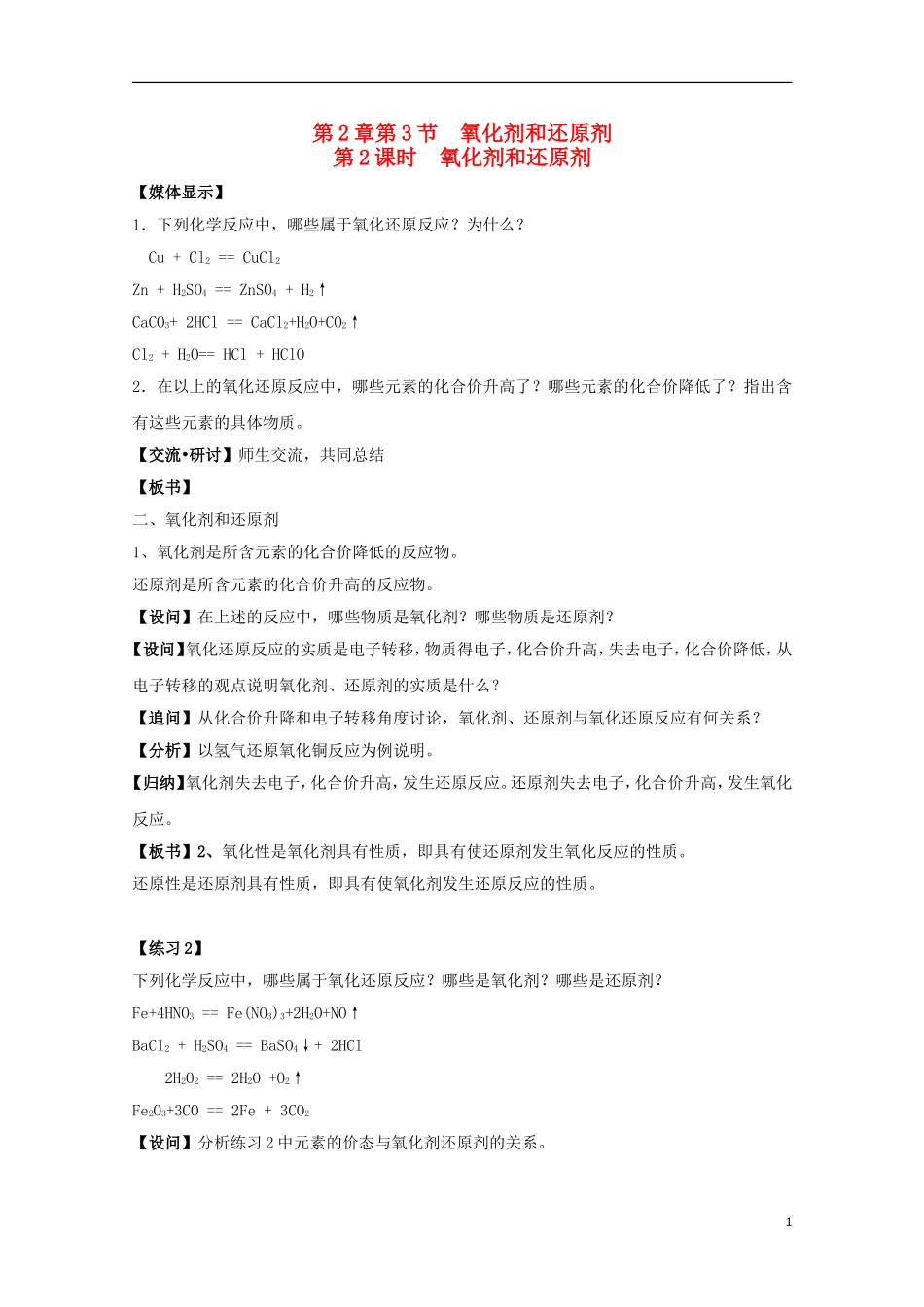 2013-2014学年高中化学 2.3 氧化剂和还原剂(2) 教案 鲁科版必修1_第1页