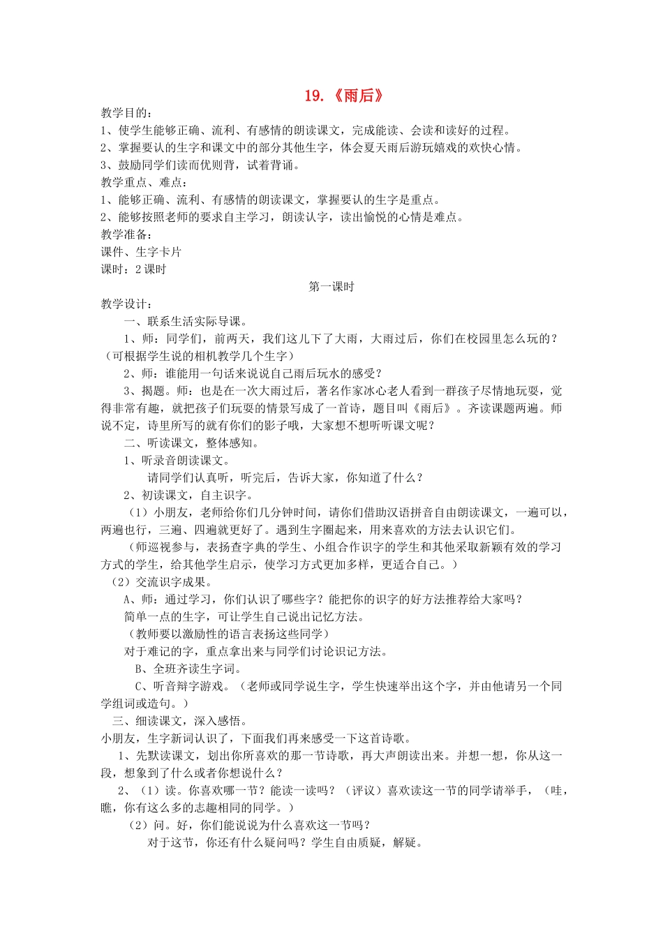 二年级语文上册 第六单元 19《雨后》教案 西师大版-西师大版小学二年级上册语文教案_第1页