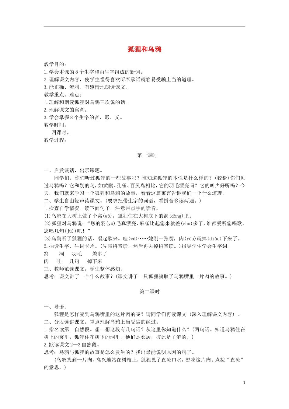二年级语文上册 狐狸和乌鸦 2教案 苏教版_第1页
