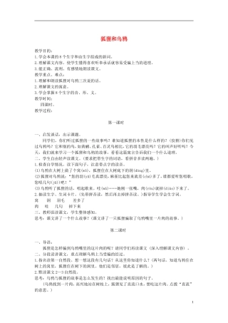二年级语文上册 狐狸和乌鸦 2教案 苏教版