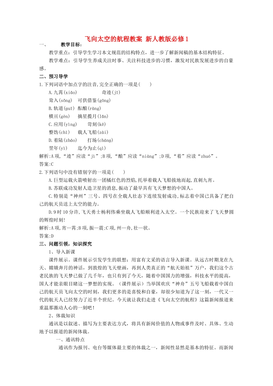 云南省德宏州芒市第一中学高中语文 飞向太空的航程教案 新人教版必修1_第1页