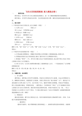 云南省德宏州芒市第一中学高中语文 飞向太空的航程教案 新人教版必修1