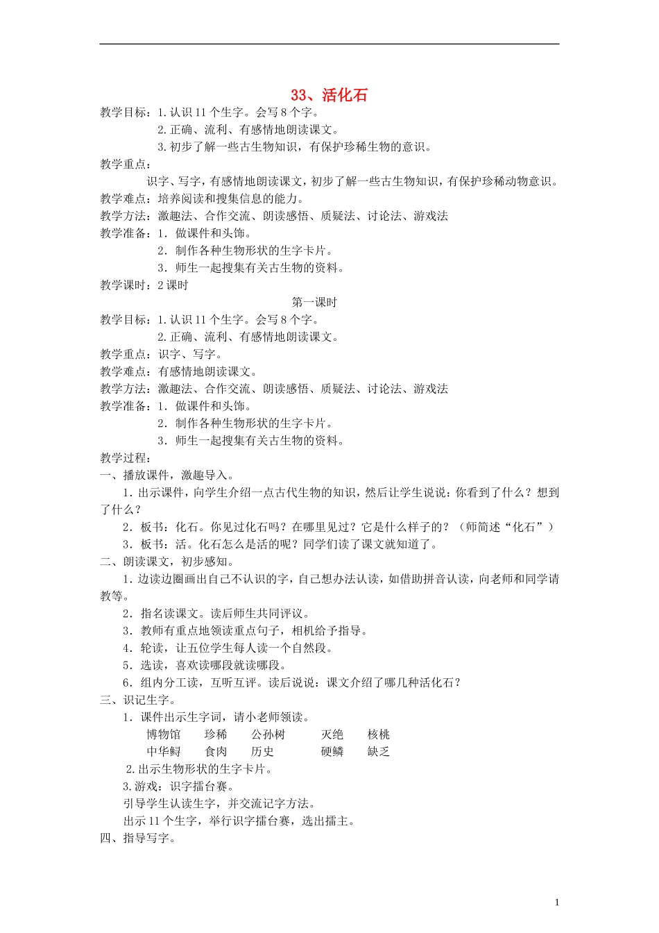 二年级语文上册 活化石教案 人教新课标版_第1页