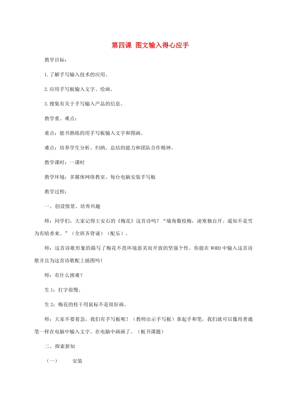六年级信息技术下册 第四课图文输入得心应手1教案 华中师大版_第1页