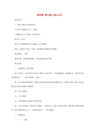 六年级信息技术下册 第四课图文输入得心应手1教案 华中师大版