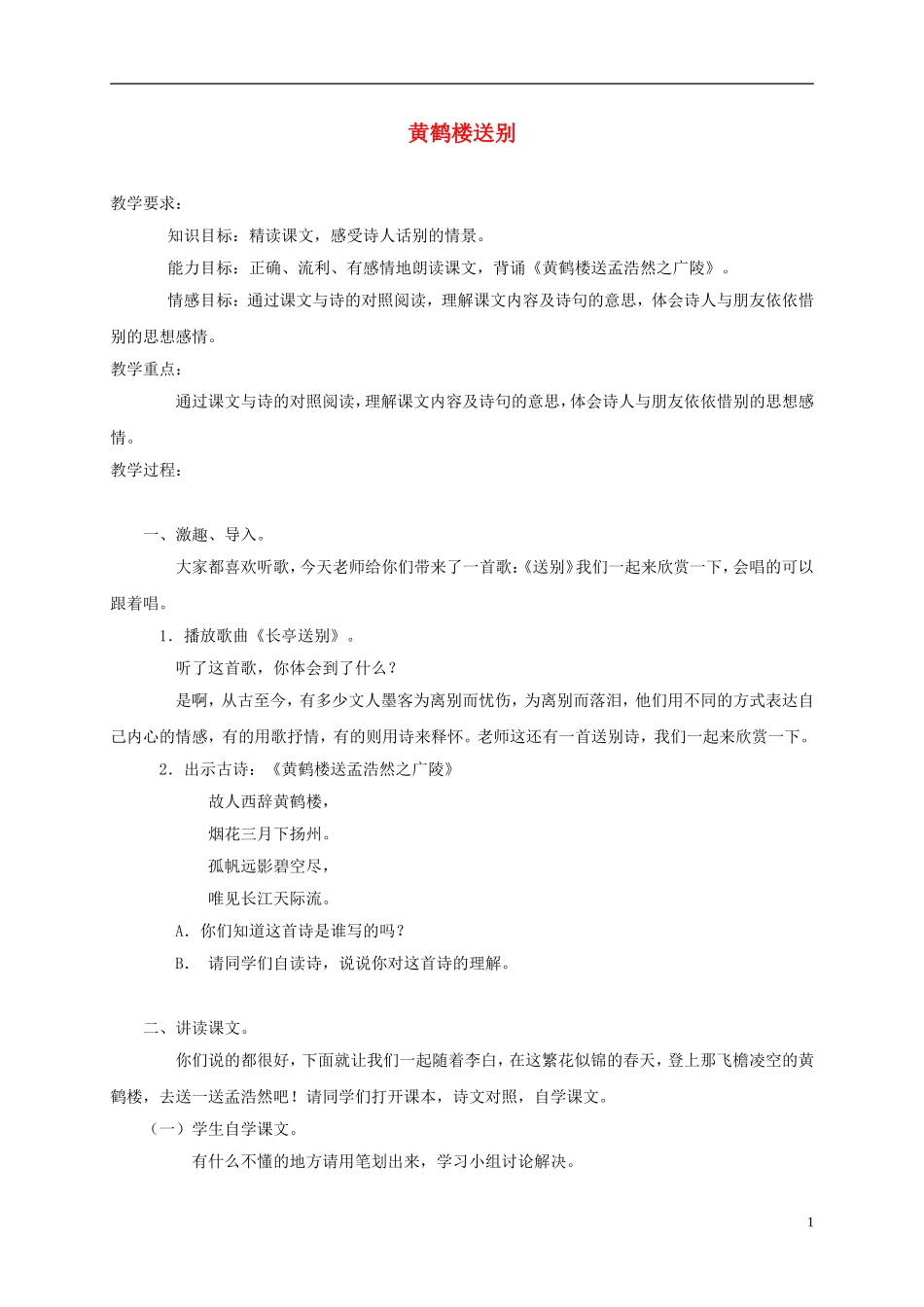 五年级语文上册 黄鹤楼送别 3教案 苏教版_第1页