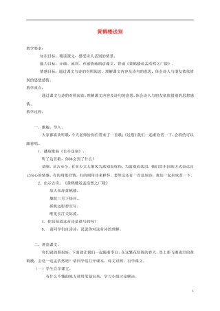 五年级语文上册 黄鹤楼送别 3教案 苏教版