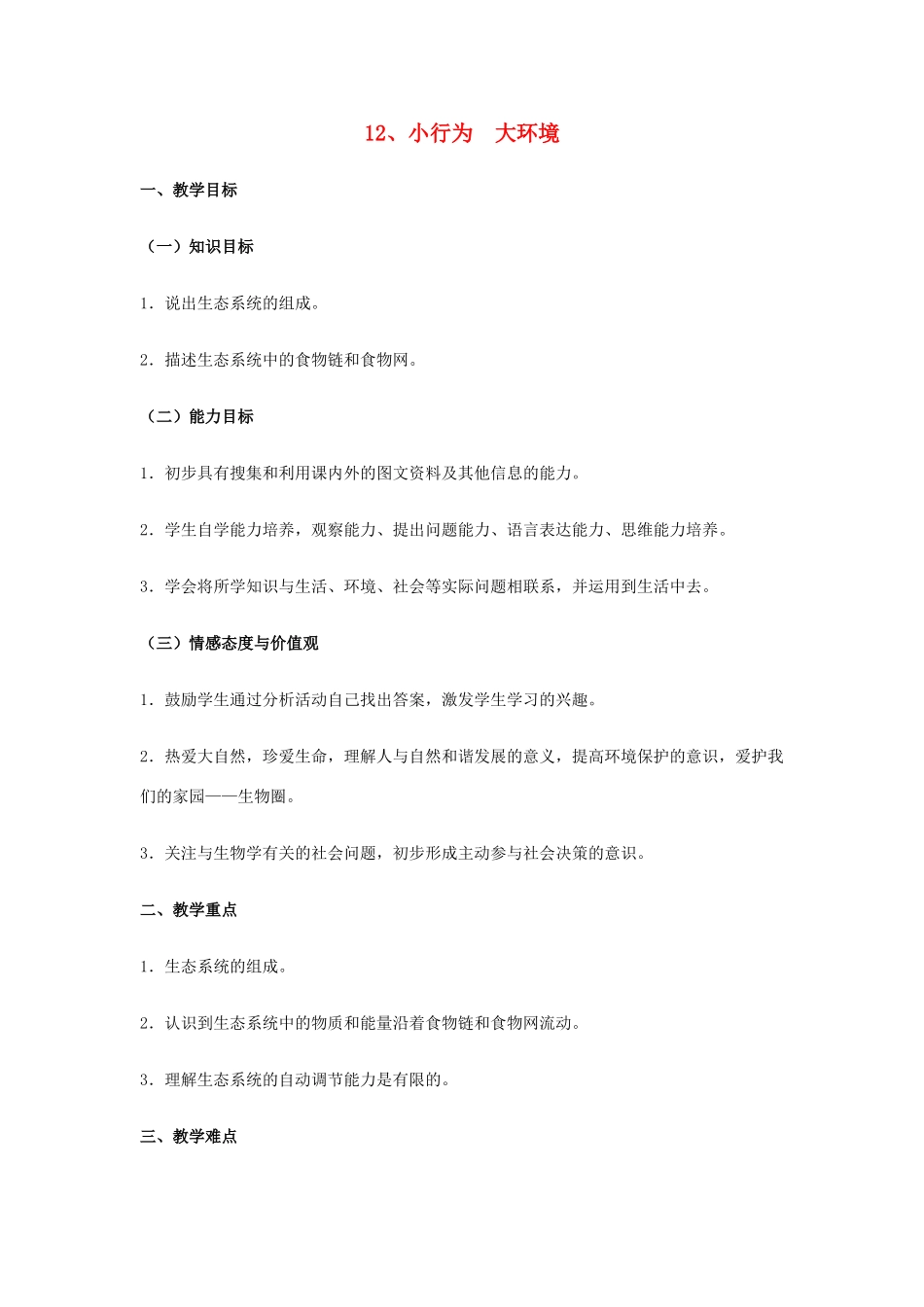 六年级科学下册 第3单元 12《小行为 大环境》教案 翼教版-人教版小学六年级下册自然科学教案_第1页