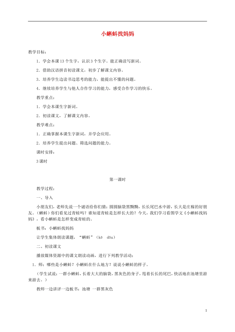 一年级语文下册 小蝌蚪找妈妈2教案 鲁教版_第1页