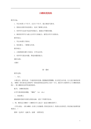 一年级语文下册 小蝌蚪找妈妈2教案 鲁教版