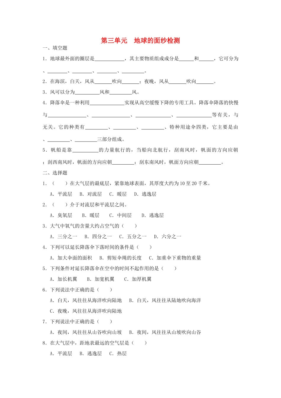 六年级科学下册《地球的面纱》单元综合检测 青岛版_第1页