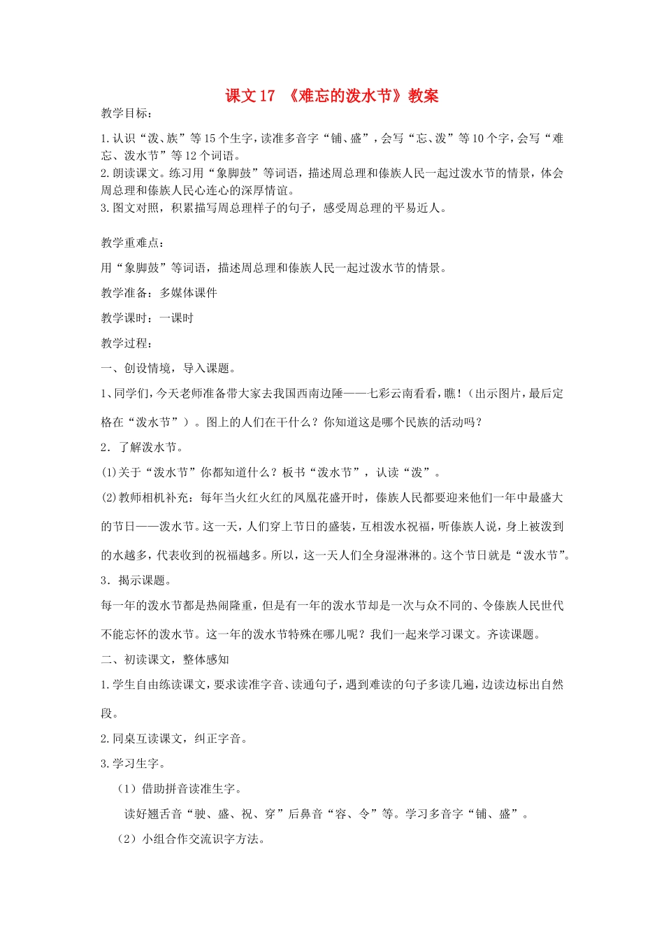 二年级语文上册 第17课《难忘的泼水节》教学设计2 新人教版-新人教版小学二年级上册语文教案_第1页