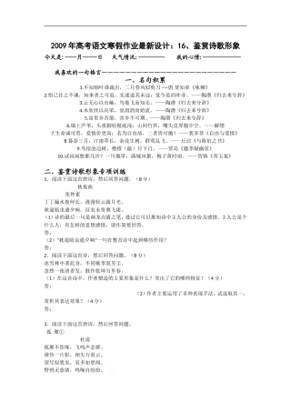 2009年高考语文寒假作业最新设计：16、鉴赏诗歌形象