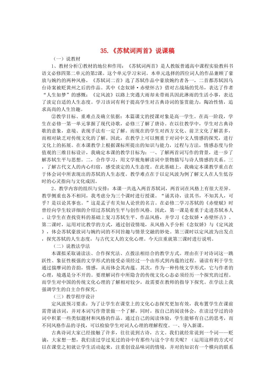 2014届高考语文《苏轼词两首》说课稿复习（教师专用）新人教版必修4_第1页
