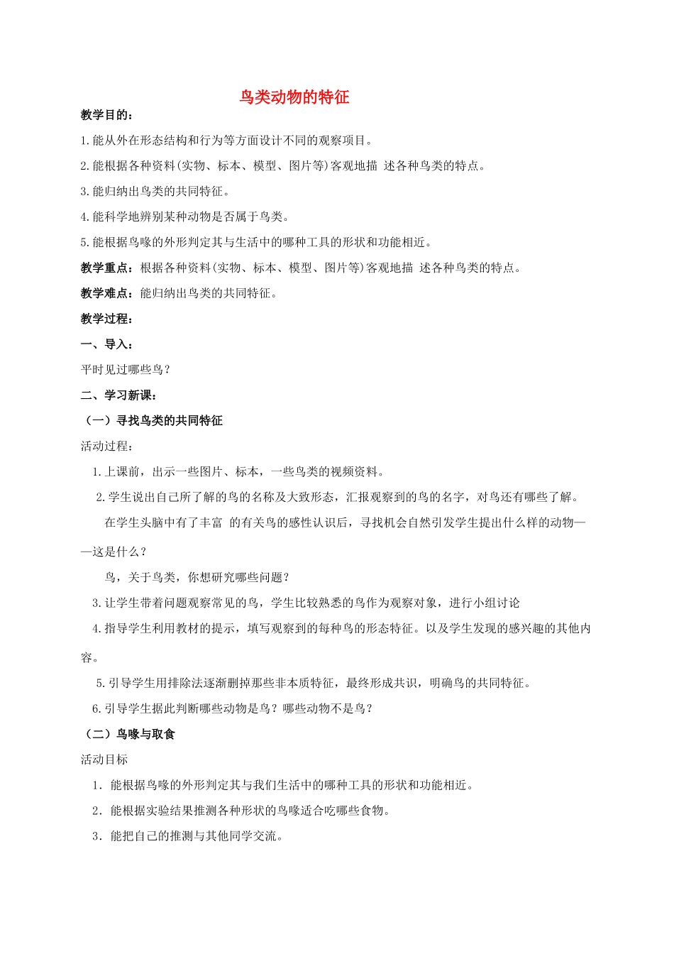 六年级科学上册 鸟类动物的特征1教案 冀教版_第1页
