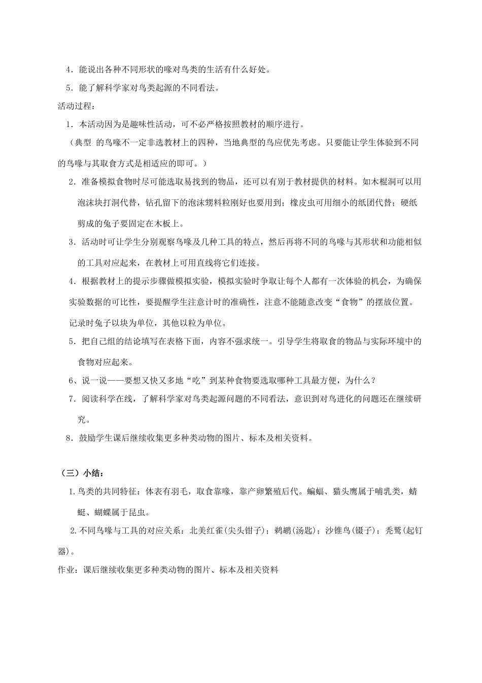 六年级科学上册 鸟类动物的特征1教案 冀教版_第2页