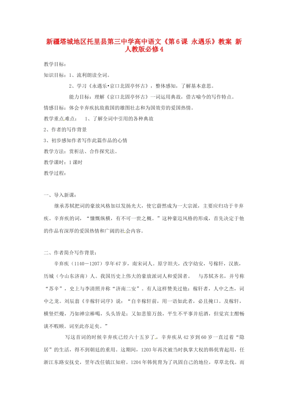 新疆塔城地区托里县第三中学高中语文《第6课 永遇乐》教案 新人教版必修4_第1页