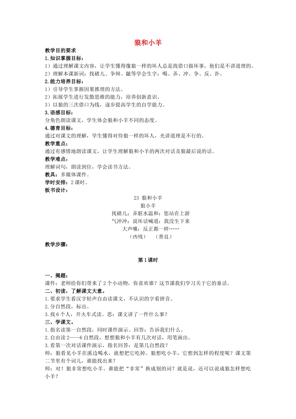 二年级语文上册 狼和小羊说课稿教案 长春版-长春版小学二年级上册语文教案_第1页