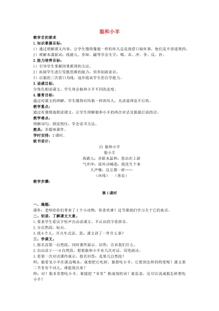 二年级语文上册 狼和小羊说课稿教案 长春版-长春版小学二年级上册语文教案
