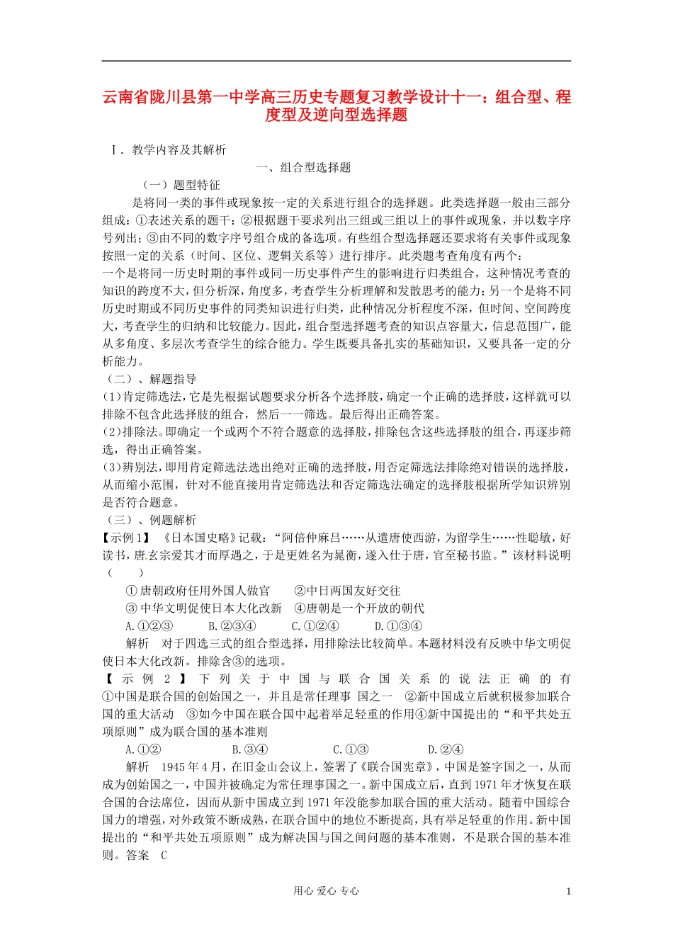 云南省陇川县第一中学高三历史专题复习 组合型、程度型及逆向型选择题教案_第1页