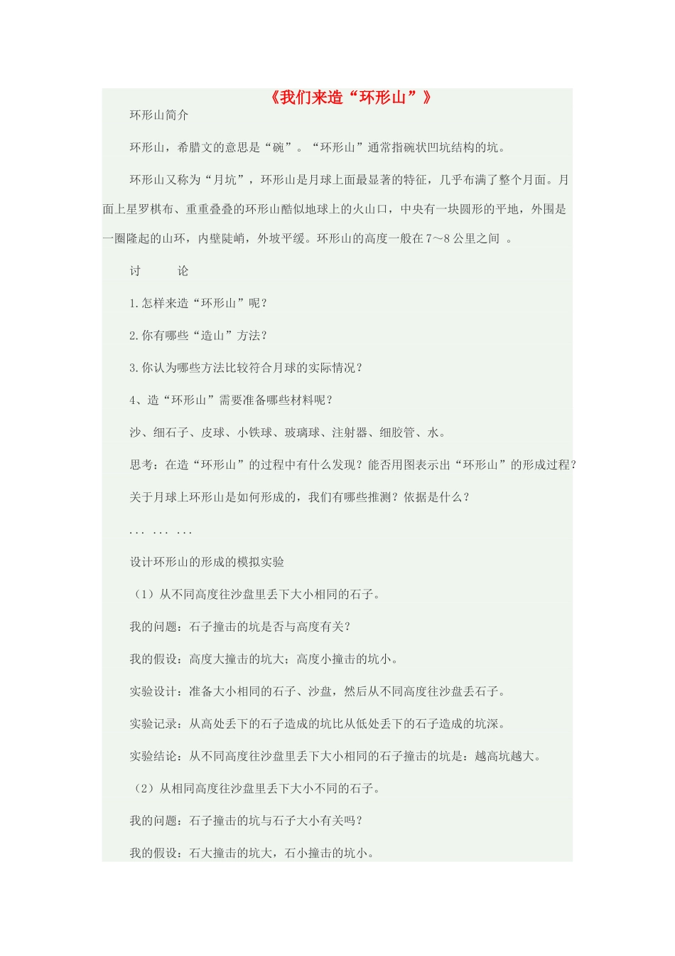六年级科学下册 第三单元 宇宙 3我们来造环形山教案 教科版-教科版小学六年级下册自然科学教案_第1页