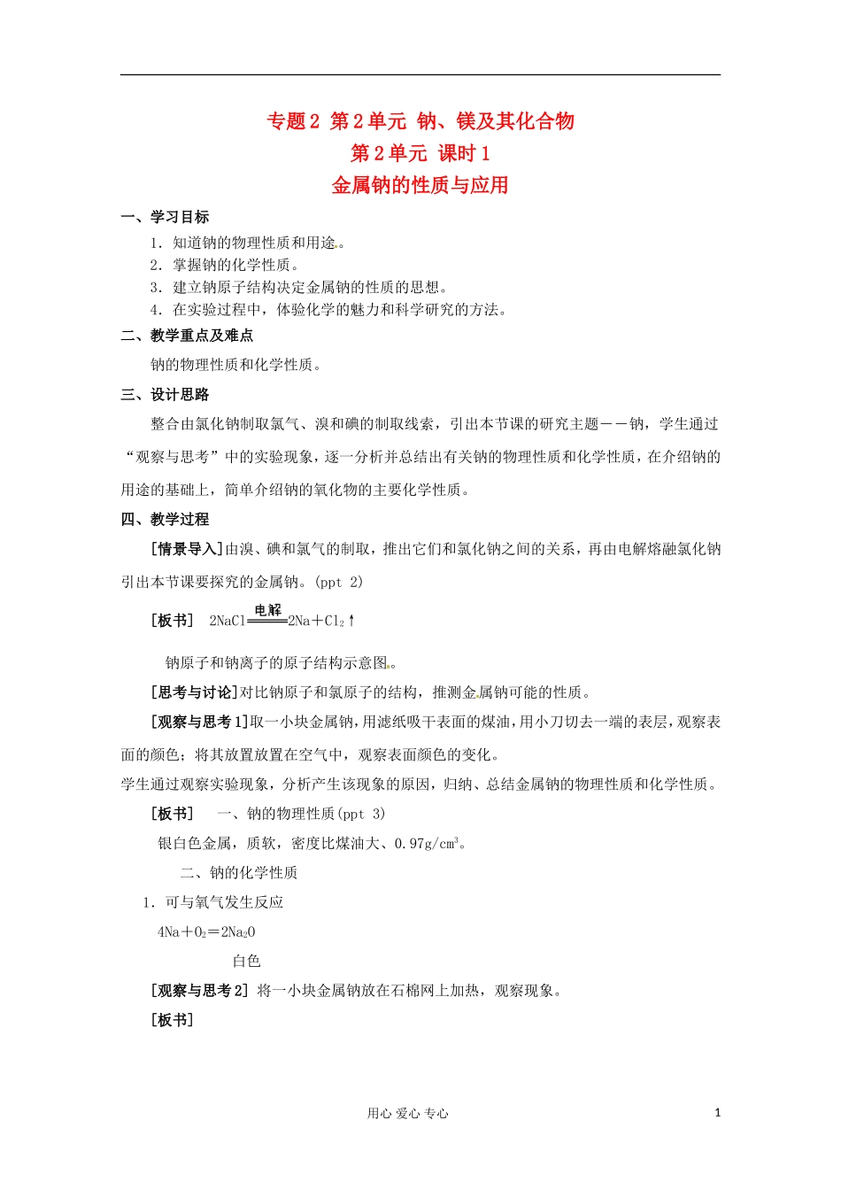 2012-2013学年高中化学 2.2.1《金属钠的性质与应用》教案3 苏教版必修1_第1页