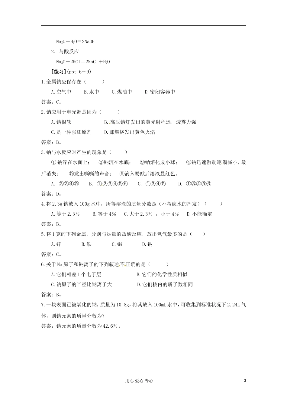 2012-2013学年高中化学 2.2.1《金属钠的性质与应用》教案3 苏教版必修1_第3页