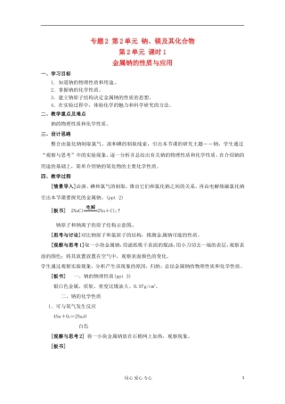 2012-2013学年高中化学 2.2.1《金属钠的性质与应用》教案3 苏教版必修1