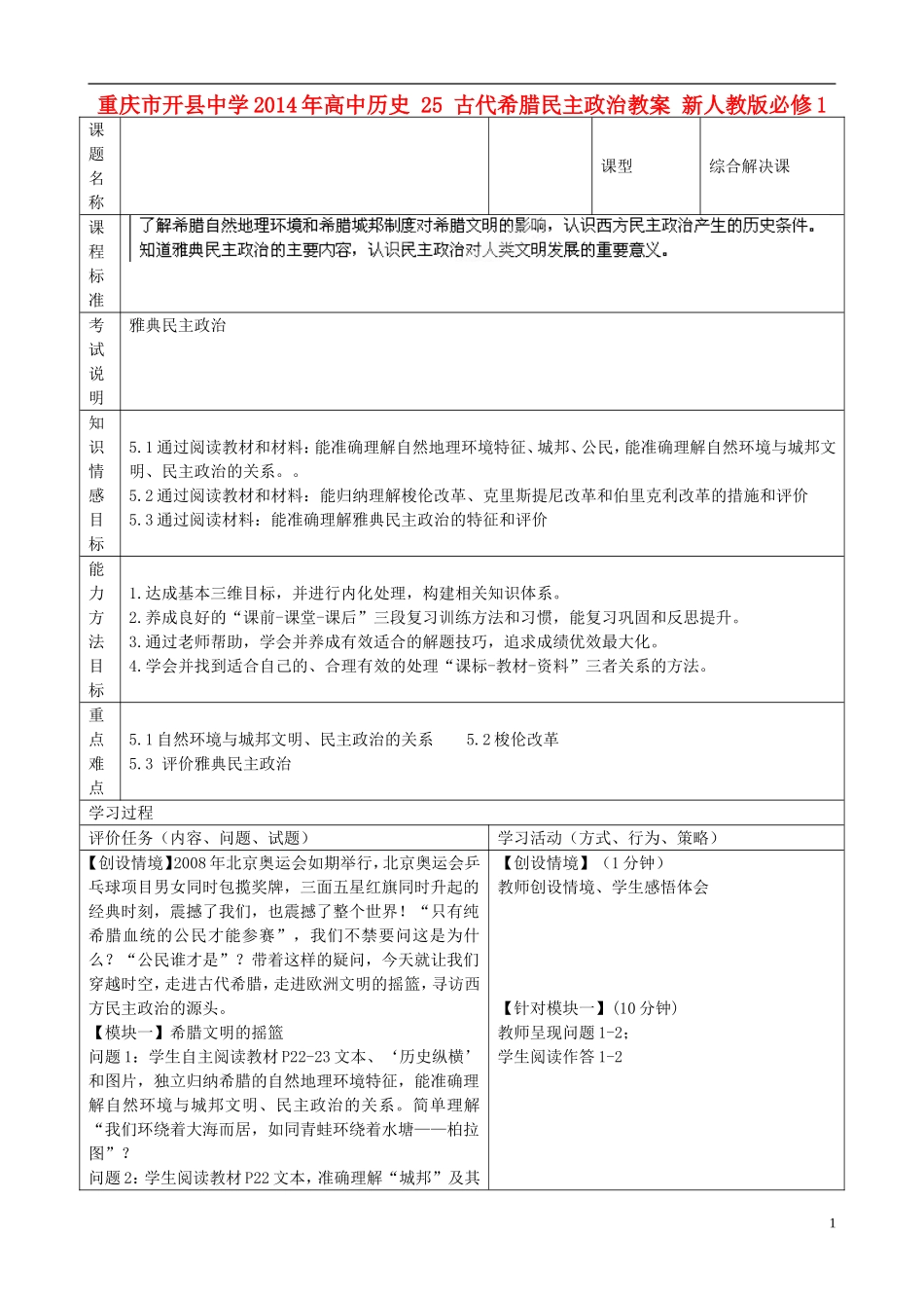 重庆市开县中学2014年高中历史 25 古代希腊民主政治教案 新人教版必修1_第1页