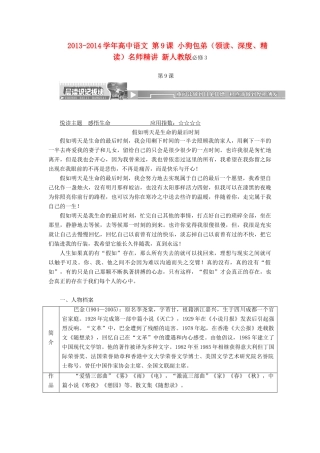 2013-2014学年高中语文 第9课 小狗包弟（领读、深度、精读）名师精讲 新人教版必修3