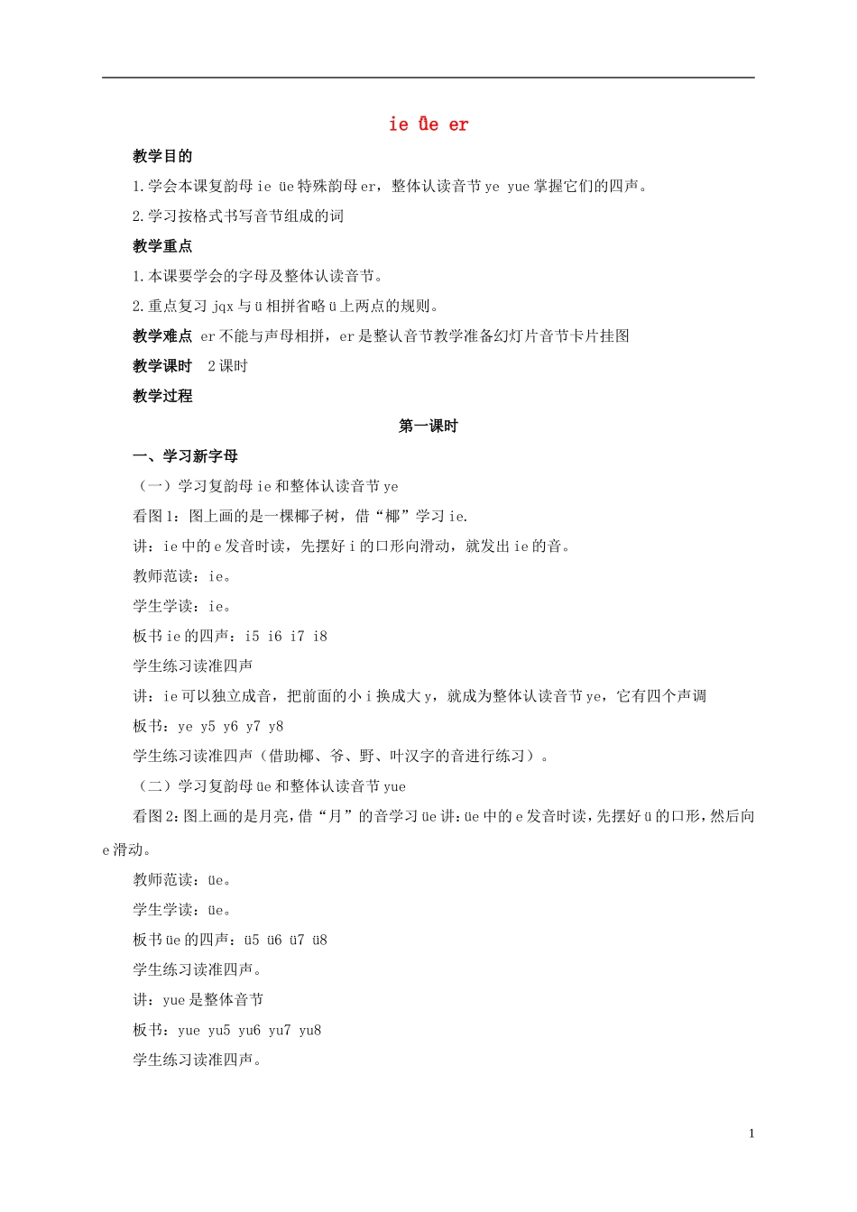 一年级语文上册 ie ǖe er教案 浙教版_第1页