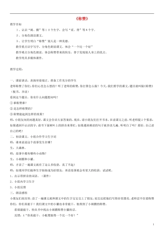 二年级语文上册 称赞教案1 人教新课标版