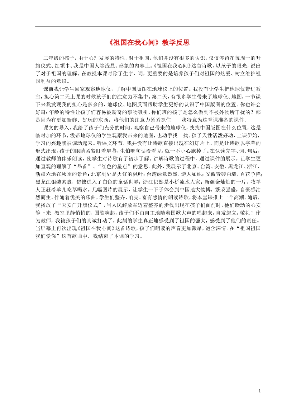 二年级语文上册 祖国在我心间 1教学反思 北师大版_第1页