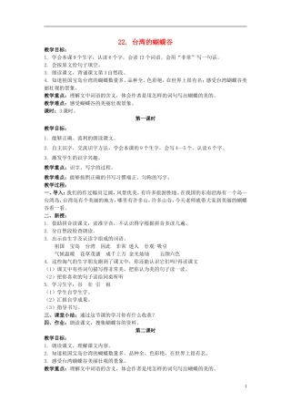 二年级语文上册 台湾的蝴蝶谷 5教案 北京版