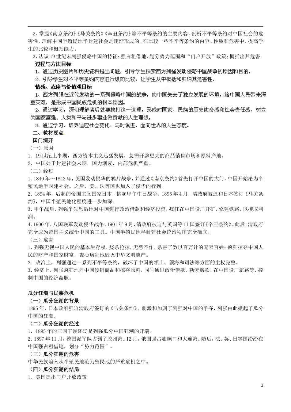 浙江省天台县平桥第二中学2014年高中历史 专题二《列强入侵与民族危机》教学设计 人民版必修1_第2页