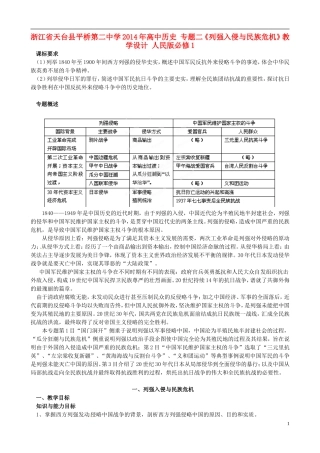 浙江省天台县平桥第二中学2014年高中历史 专题二《列强入侵与民族危机》教学设计 人民版必修1