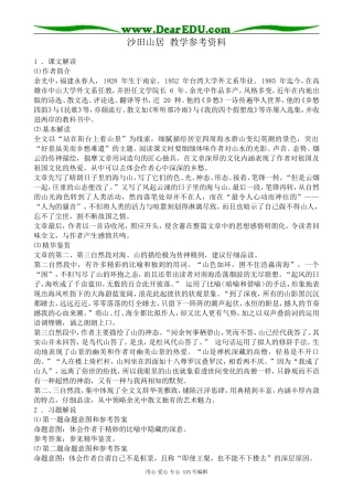 粤教版高中语文必修1沙田山居 教学参考资料