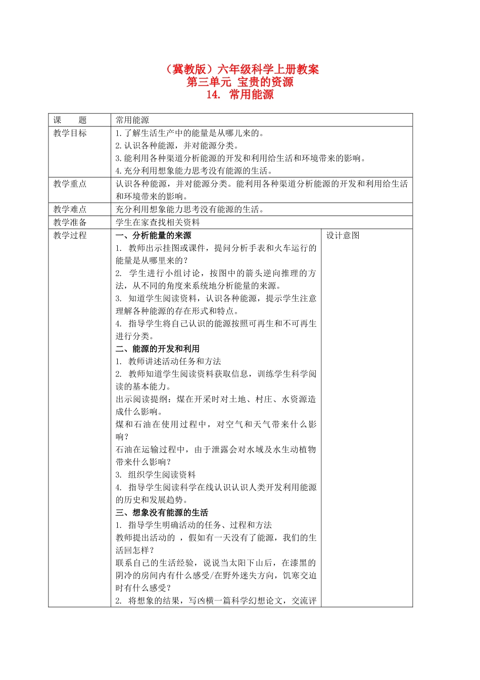 六年级科学上册 常用能源教案 冀教版_第1页