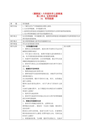 六年级科学上册 常用能源教案 冀教版